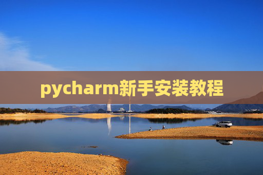 pycharm新手安装教程