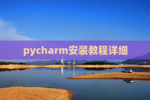 pycharm安装教程详细