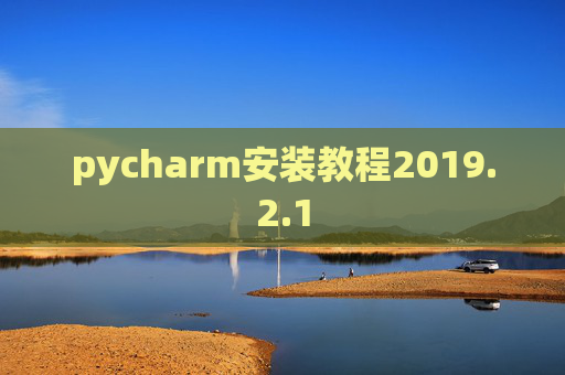 pycharm安装教程2019.2.1